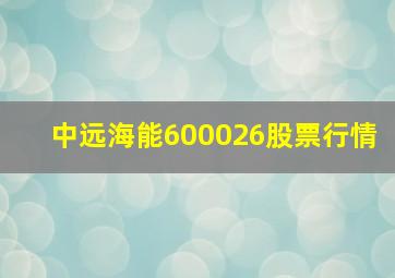 中远海能600026股票行情