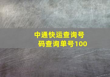 中通快运查询号码查询单号100