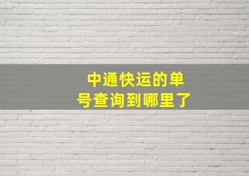 中通快运的单号查询到哪里了