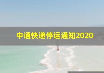 中通快递停运通知2020