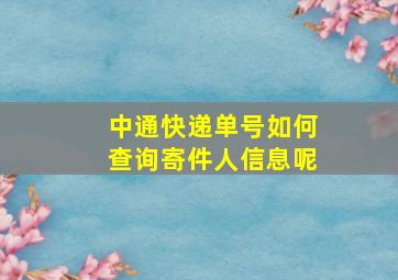 中通快递单号如何查询寄件人信息呢