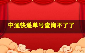 中通快递单号查询不了了