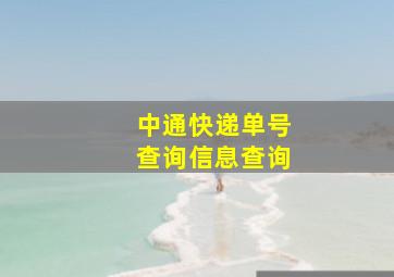 中通快递单号查询信息查询