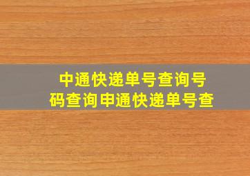 中通快递单号查询号码查询申通快递单号查