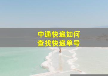 中通快递如何查找快递单号