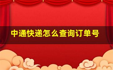 中通快递怎么查询订单号