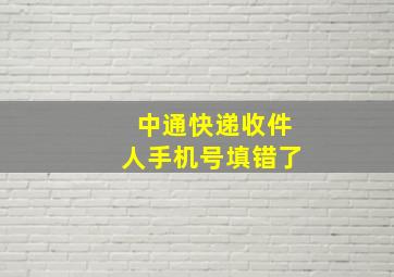 中通快递收件人手机号填错了