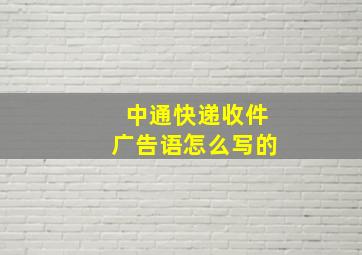 中通快递收件广告语怎么写的