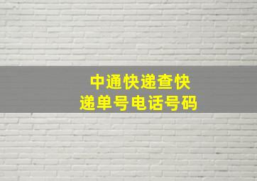 中通快递查快递单号电话号码