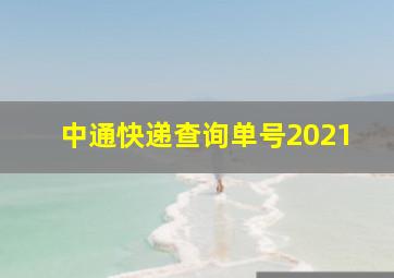 中通快递查询单号2021