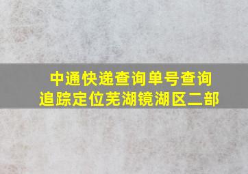 中通快递查询单号查询追踪定位芜湖镜湖区二部