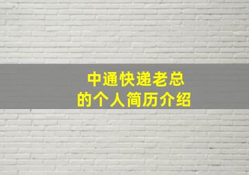 中通快递老总的个人简历介绍