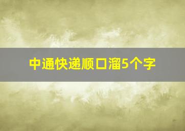 中通快递顺口溜5个字