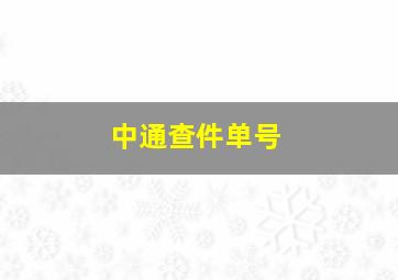 中通查件单号