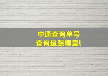 中通查询单号查询追踪哪里l