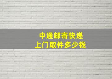 中通邮寄快递上门取件多少钱