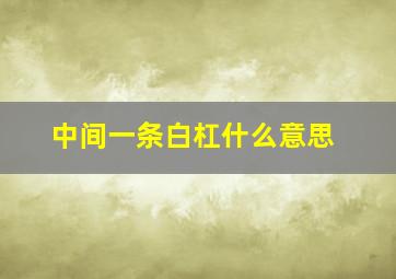 中间一条白杠什么意思