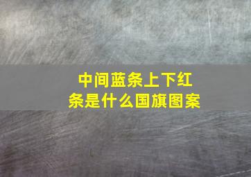 中间蓝条上下红条是什么国旗图案