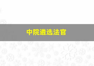 中院遴选法官