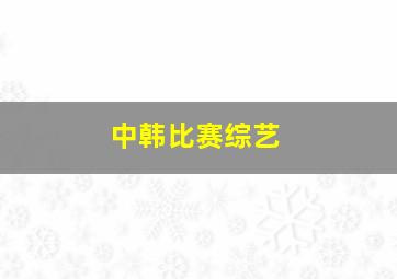 中韩比赛综艺