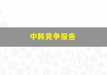 中韩竞争报告