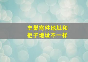 丰巢寄件地址和柜子地址不一样