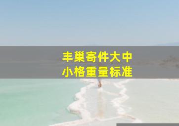 丰巢寄件大中小格重量标准