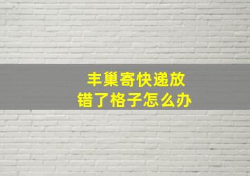 丰巢寄快递放错了格子怎么办