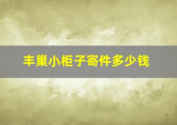 丰巢小柜子寄件多少钱