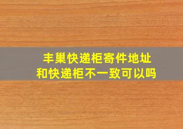 丰巢快递柜寄件地址和快递柜不一致可以吗