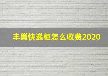 丰巢快递柜怎么收费2020