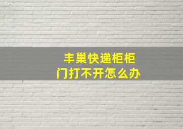 丰巢快递柜柜门打不开怎么办