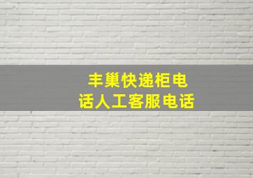 丰巢快递柜电话人工客服电话