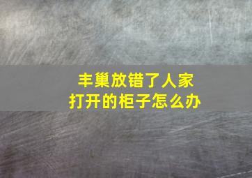 丰巢放错了人家打开的柜子怎么办