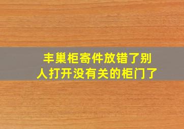 丰巢柜寄件放错了别人打开没有关的柜门了