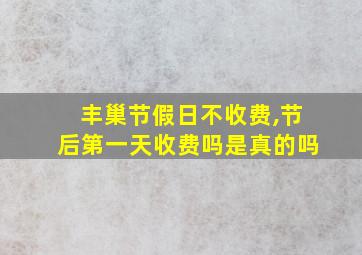 丰巢节假日不收费,节后第一天收费吗是真的吗