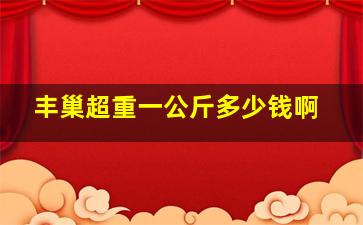 丰巢超重一公斤多少钱啊