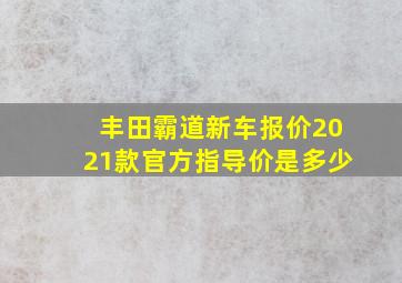 丰田霸道新车报价2021款官方指导价是多少