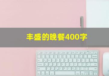 丰盛的晚餐400字