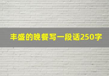 丰盛的晚餐写一段话250字