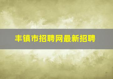 丰镇市招聘网最新招聘