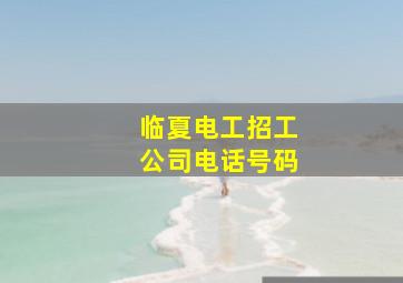 临夏电工招工公司电话号码