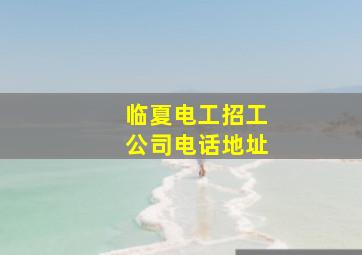 临夏电工招工公司电话地址