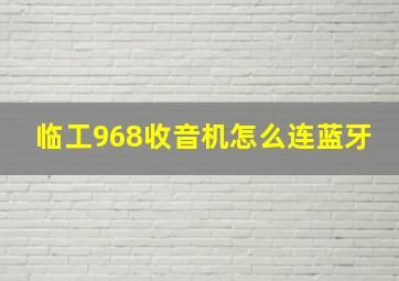 临工968收音机怎么连蓝牙