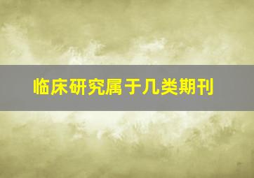 临床研究属于几类期刊