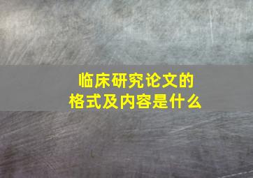 临床研究论文的格式及内容是什么