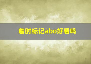 临时标记abo好看吗