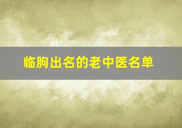 临朐出名的老中医名单