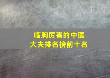 临朐厉害的中医大夫排名榜前十名