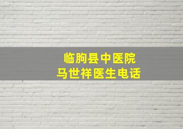 临朐县中医院马世祥医生电话